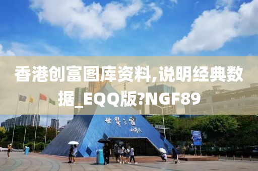 香港创富图库资料,说明经典数据_EQQ版?NGF89