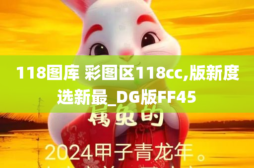 118图库 彩图区118cc,版新度选新最_DG版FF45