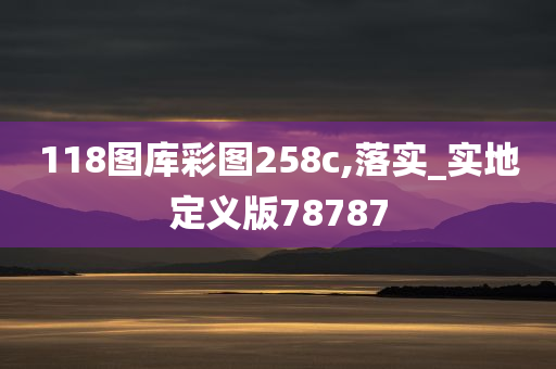 118图库彩图258c,落实_实地定义版78787