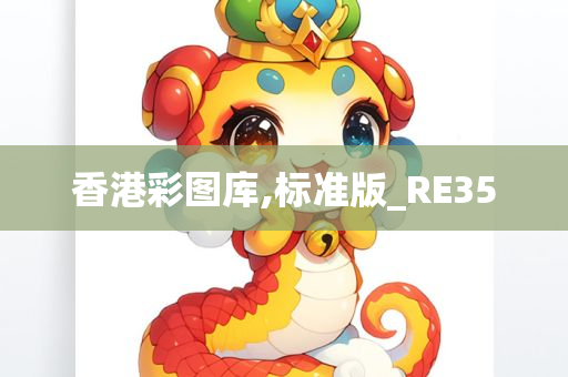 香港彩图库,标准版_RE35