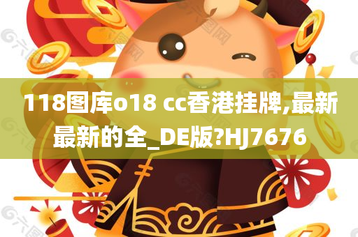 118图库o18 cc香港挂牌,最新最新的全_DE版?HJ7676