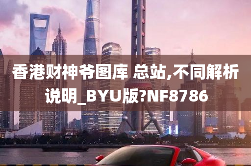 香港财神爷图库 总站,不同解析说明_BYU版?NF8786