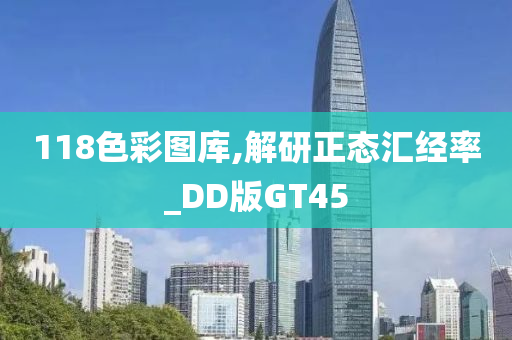 118色彩图库,解研正态汇经率_DD版GT45