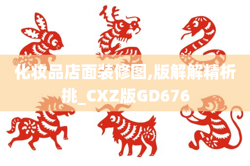 化妆品店面装修图,版解解精析挑_CXZ版GD676