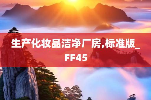 生产化妆品洁净厂房,标准版_FF45