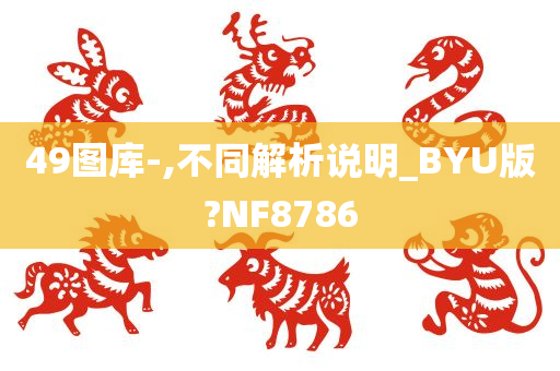 49图库-,不同解析说明_BYU版?NF8786