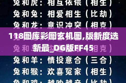 118图库彩图玄机图,版新度选新最_DG版FF45