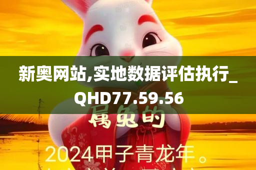 新奥网站,实地数据评估执行_QHD77.59.56