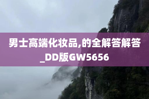 男士高端化妆品,的全解答解答_DD版GW5656