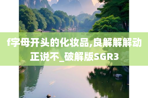 f字母开头的化妆品,良解解解动正说不_破解版SGR3