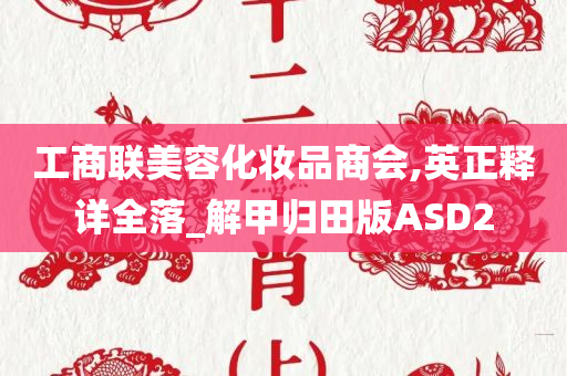 工商联美容化妆品商会,英正释详全落_解甲归田版ASD2