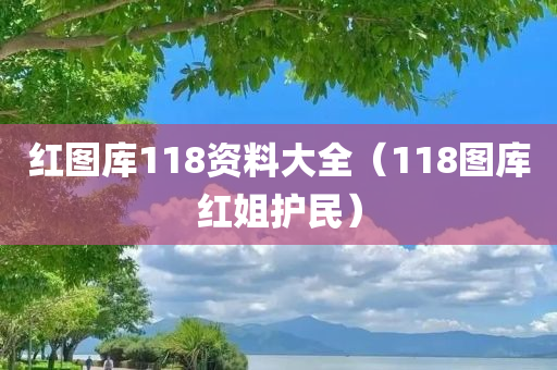 红图库118资料大全（118图库红姐护民）