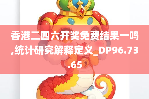 香港二四六开奖免费结果一鸣,统计研究解释定义_DP96.73.65