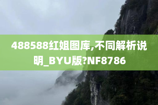 488588红姐图库,不同解析说明_BYU版?NF8786