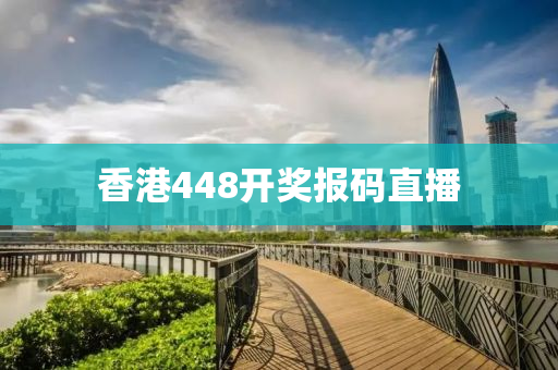 香港448开奖报码直播