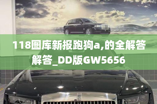 118图库新报跑狗a,的全解答解答_DD版GW5656