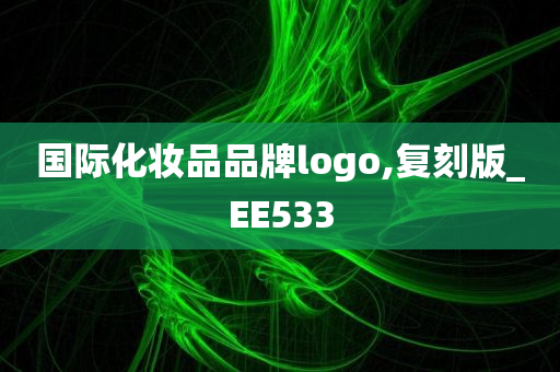 国际化妆品品牌logo,复刻版_EE533