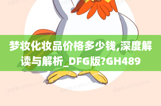 梦妆化妆品价格多少钱,深度解读与解析_DFG版?GH489