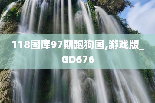 118图库97期跑狗图,游戏版_GD676