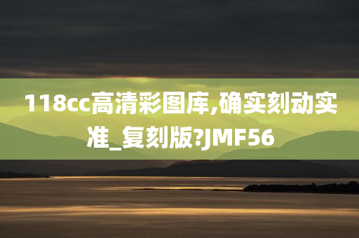 118cc高清彩图库,确实刻动实准_复刻版?JMF56