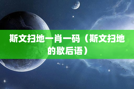 斯文扫地一肖一码（斯文扫地的歇后语）