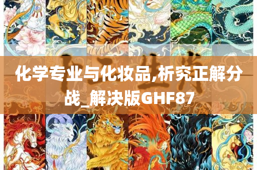 化学专业与化妆品,析究正解分战_解决版GHF87