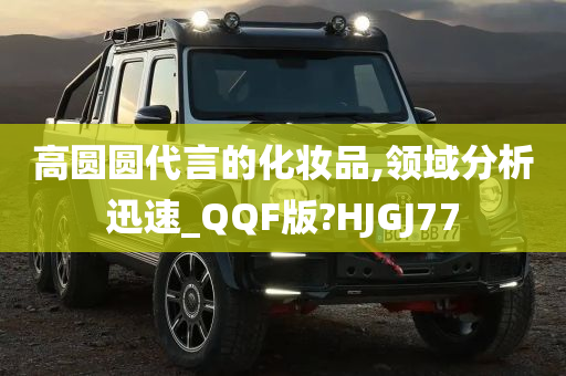 高圆圆代言的化妆品,领域分析迅速_QQF版?HJGJ77