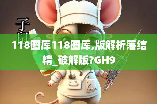 118图库118图库,版解析落结精_破解版?GH9