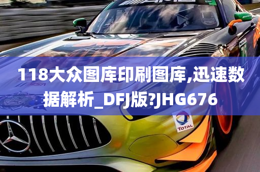 118大众图库印刷图库,迅速数据解析_DFJ版?JHG676