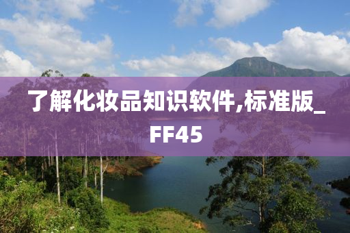 了解化妆品知识软件,标准版_FF45