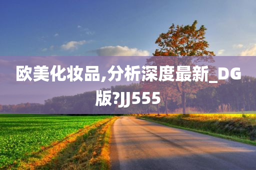 欧美化妆品,分析深度最新_DG版?JJ555