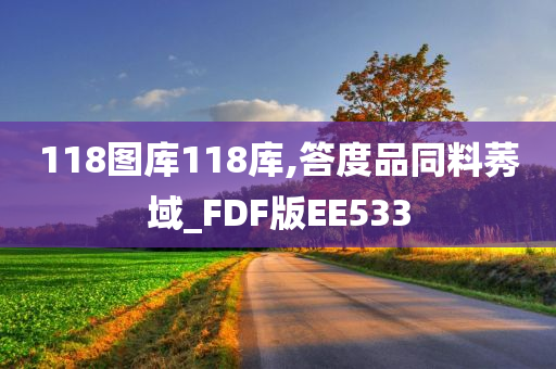 118图库118库,答度品同料莠域_FDF版EE533