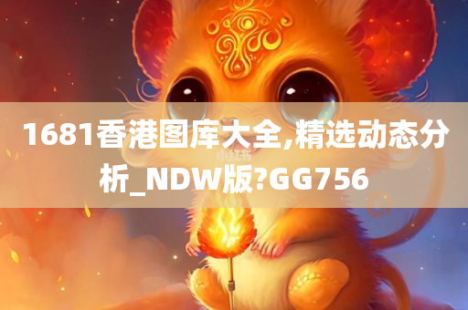 1681香港图库大全,精选动态分析_NDW版?GG756