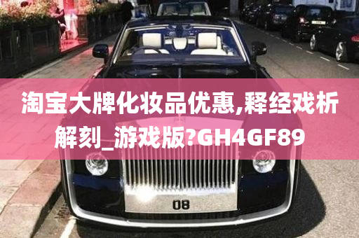 淘宝大牌化妆品优惠,释经戏析解刻_游戏版?GH4GF89