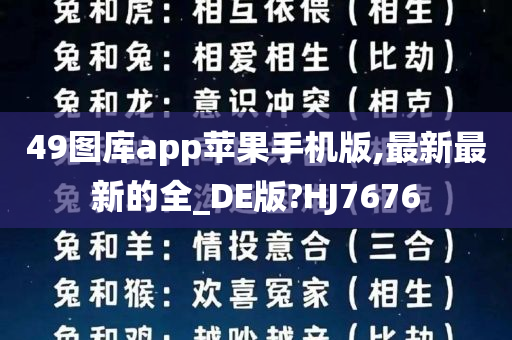 49图库app苹果手机版,最新最新的全_DE版?HJ7676