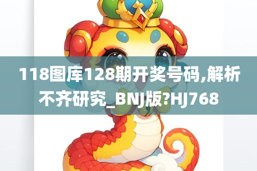 118图库128期开奖号码,解析不齐研究_BNJ版?HJ768