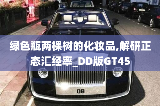 绿色瓶两棵树的化妆品,解研正态汇经率_DD版GT45