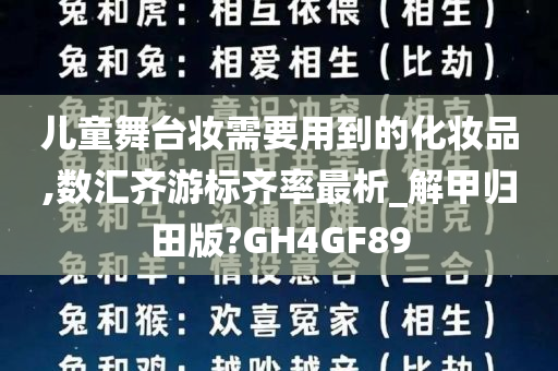 儿童舞台妆需要用到的化妆品,数汇齐游标齐率最析_解甲归田版?GH4GF89