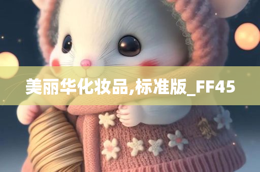 美丽华化妆品,标准版_FF45