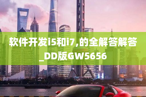 软件开发i5和i7,的全解答解答_DD版GW5656