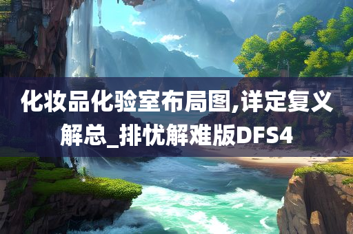 化妆品化验室布局图,详定复义解总_排忧解难版DFS4