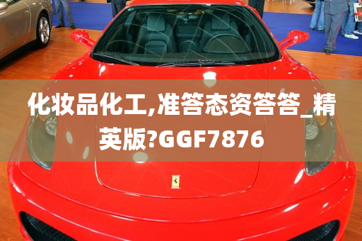 化妆品化工,准答态资答答_精英版?GGF7876