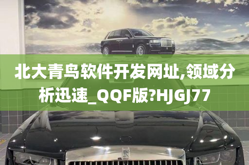 北大青鸟软件开发网址,领域分析迅速_QQF版?HJGJ77