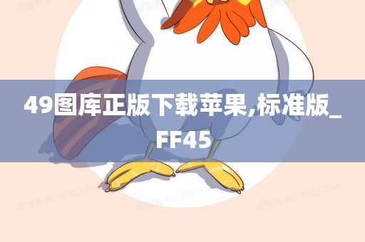 49图库正版下载苹果,标准版_FF45