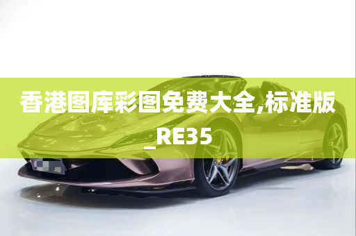 香港图库彩图免费大全,标准版_RE35