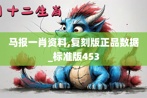 马报一肖资料,复刻版正品数据_标准版453