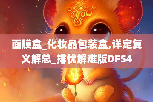 面膜盒_化妆品包装盒,详定复义解总_排忧解难版DFS4