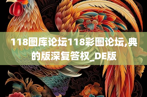 118图库论坛118彩图论坛,典的版深复答权_DE版