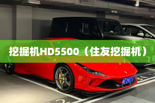 挖掘机HD5500（住友挖掘机）