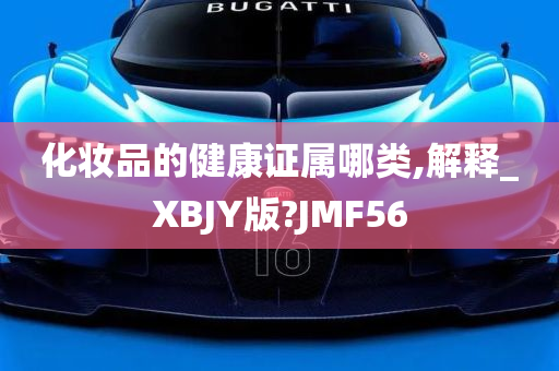 化妆品的健康证属哪类,解释_XBJY版?JMF56